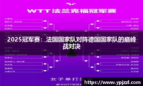 2025冠军赛：法国国家队对阵德国国家队的巅峰战对决